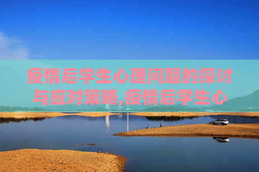 疫情后学生心理问题的探讨与应对策略,疫情后学生心理问题
