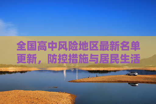 全国高中风险地区最新名单更新，防控措施与居民生活指南,高中风险地区最新名单最新