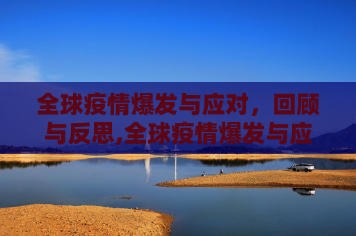 全球疫情爆发与应对，回顾与反思,全球疫情爆发与应对回顾