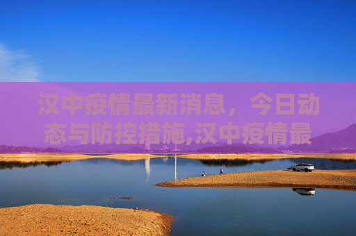 汉中疫情最新消息，今日动态与防控措施,汉中疫情最新消息今天