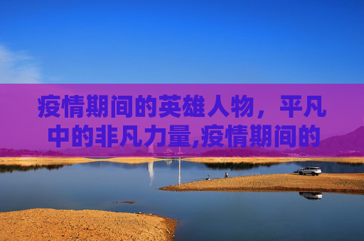 疫情期间的英雄人物，平凡中的非凡力量,疫情期间的英雄人物