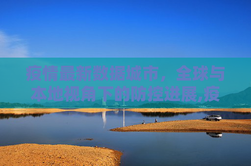 疫情最新数据城市，全球与本地视角下的防控进展,疫情最新数据城市