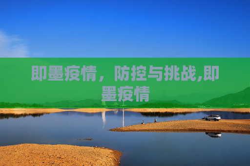 即墨疫情，防控与挑战,即墨疫情