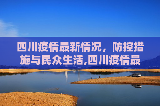 四川疫情最新情况，防控措施与民众生活,四川疫情最新情况