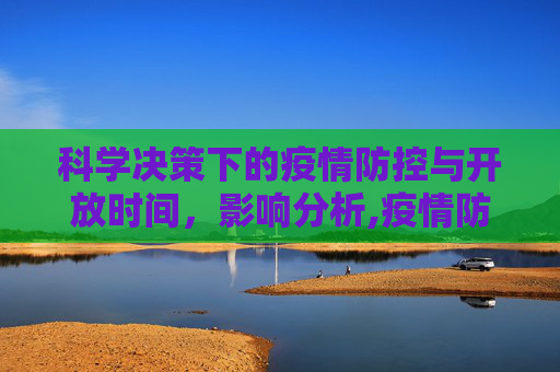 科学决策下的疫情防控与开放时间，影响分析,疫情防控开放时间的科学决策与影响分析