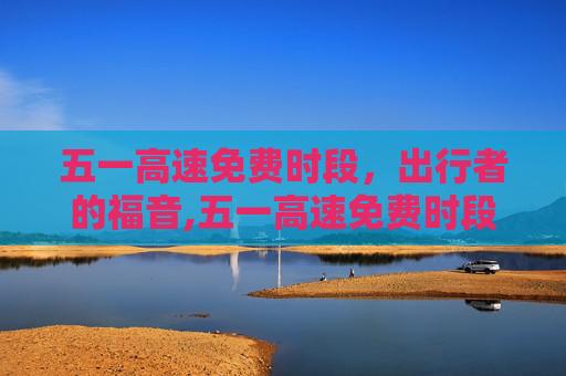 五一高速免费时段，出行者的福音,五一高速免费时段