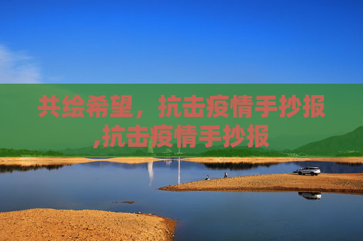 共绘希望，抗击疫情手抄报,抗击疫情手抄报