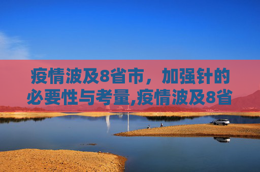 疫情波及8省市，加强针的必要性与考量,疫情波及8省市要打加强针吗