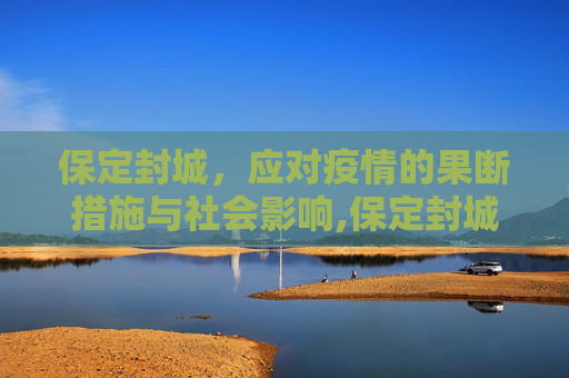 保定封城，应对疫情的果断措施与社会影响,保定封城