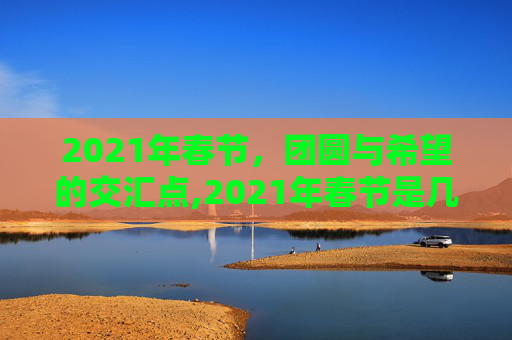 2021年春节，团圆与希望的交汇点,2021年春节是几号