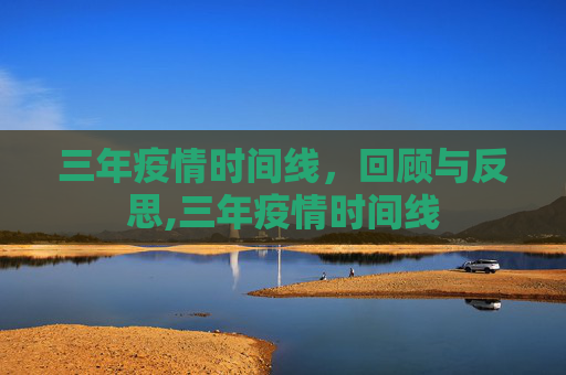 三年疫情时间线，回顾与反思,三年疫情时间线