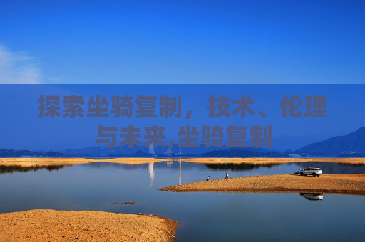 探索坐骑复制，技术、伦理与未来,坐骑复制