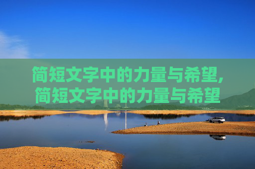 简短文字中的力量与希望,简短文字中的力量与希望