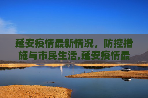 延安疫情最新情况，防控措施与市民生活,延安疫情最新情况