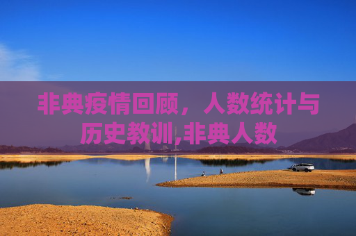 非典疫情回顾，人数统计与历史教训,非典人数