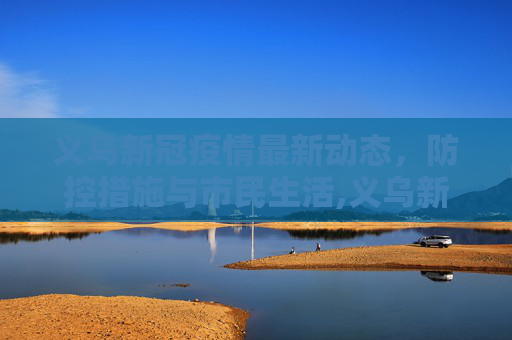义乌新冠疫情最新动态，防控措施与市民生活,义乌新冠疫情最新消息