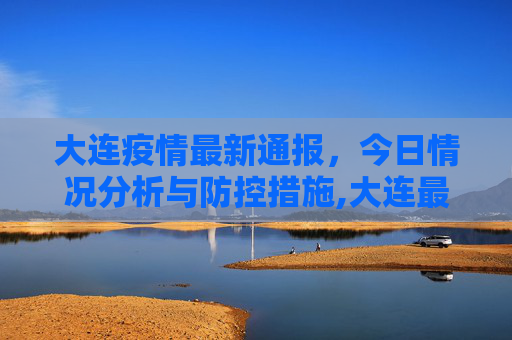 大连疫情最新通报，今日情况分析与防控措施,大连最新疫情最新通报今天情况