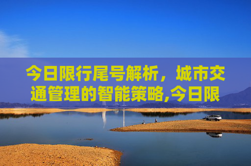 今日限行尾号解析，城市交通管理的智能策略,今日限行尾号是多少