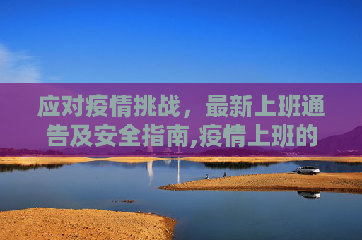 应对疫情挑战，最新上班通告及安全指南,疫情上班的最新通告