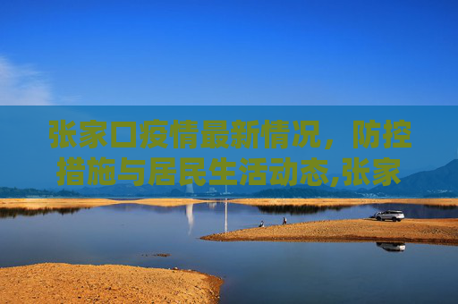 张家口疫情最新情况，防控措施与居民生活动态,张家口疫情最新情况