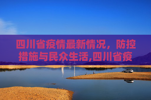 四川省疫情最新情况，防控措施与民众生活,四川省疫情最新情况