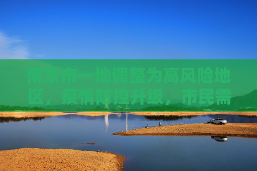 南京市一地调整为高风险地区，疫情防控升级，市民需加强防护,南京市一地调整为高风险地区