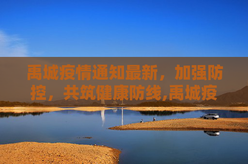 禹城疫情通知最新，加强防控，共筑健康防线,禹城疫情通知最新