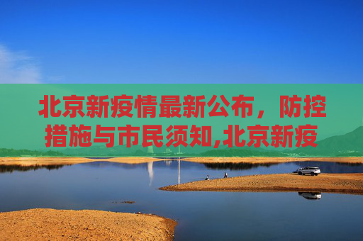 北京新疫情最新公布，防控措施与市民须知,北京新疫情最新公布