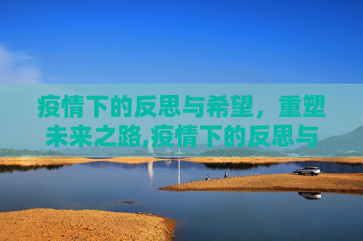 疫情下的反思与希望，重塑未来之路,疫情下的反思与希望