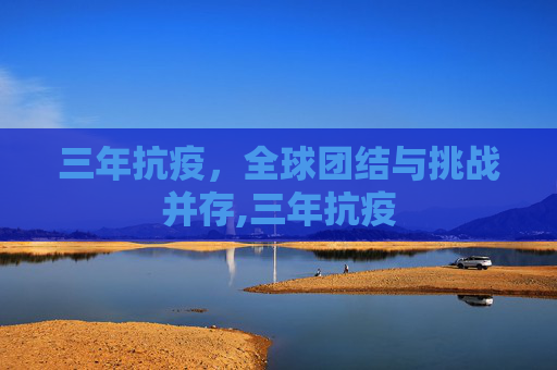 三年抗疫，全球团结与挑战并存,三年抗疫