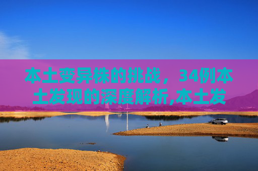 本土变异株的挑战，34例本土发现的深度解析,本土发现34例本土变异株