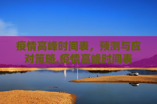 疫情高峰时间表，预测与应对策略,疫情高峰时间表