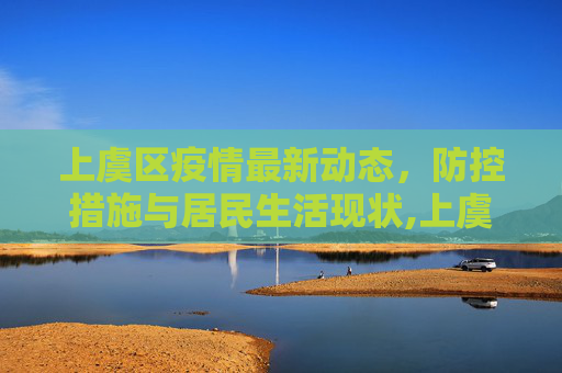 上虞区疫情最新动态，防控措施与居民生活现状,上虞疫情最新情况