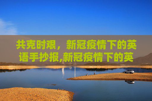 共克时艰，新冠疫情下的英语手抄报,新冠疫情下的英语手抄报