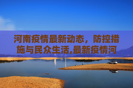 河南疫情最新动态，防控措施与民众生活,最新疫情河南