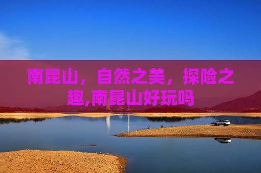 南昆山，自然之美，探险之趣,南昆山好玩吗