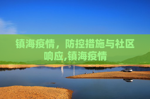 镇海疫情，防控措施与社区响应,镇海疫情