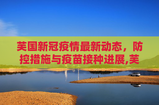 芙国新冠疫情最新动态，防控措施与疫苗接种进展,芙国新冠疫情最新