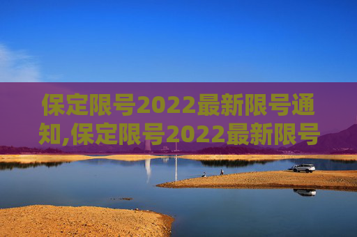 保定限号2022最新限号通知,保定限号2022最新限号通知