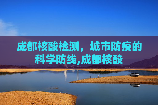 成都核酸检测，城市防疫的科学防线,成都核酸