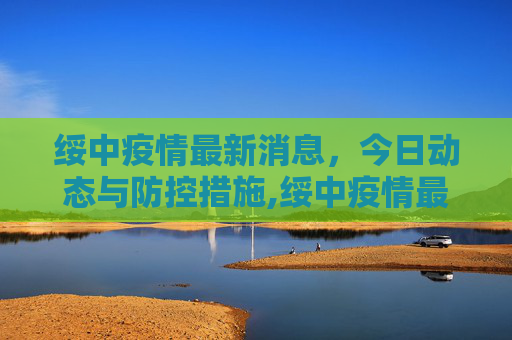 绥中疫情最新消息，今日动态与防控措施,绥中疫情最新消息今天