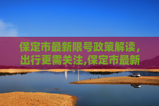保定市最新限号政策解读，出行更需关注,保定市最新限号