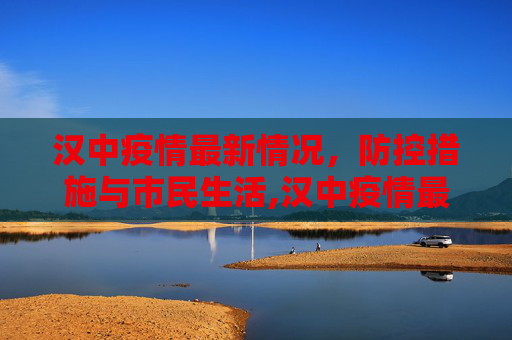 汉中疫情最新情况，防控措施与市民生活,汉中疫情最新情况