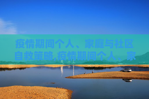 疫情期间个人、家庭与社区自救策略,疫情期间个人、家庭与社区自救策略
